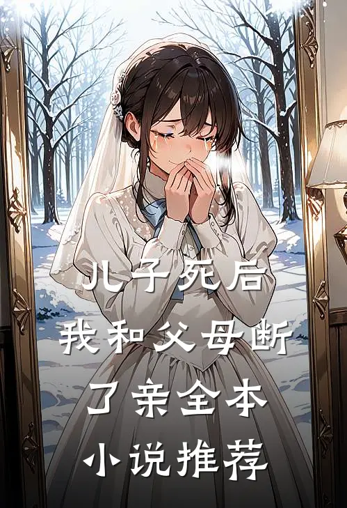 儿子死后，我和父母断了亲全本小说推荐