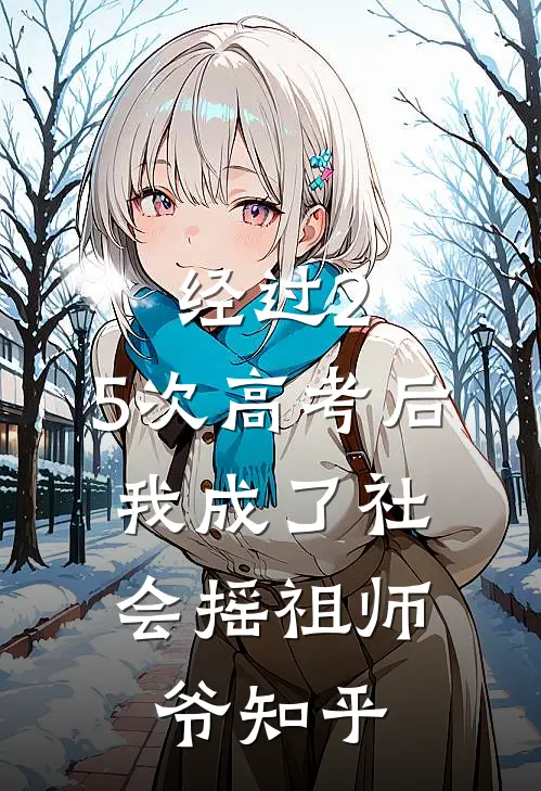 经过2.5次高考后，我成了社会摇祖师爷知乎