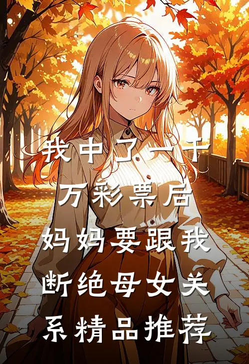 我中了一千万彩票后，妈妈要跟我断绝母女关系精品推荐