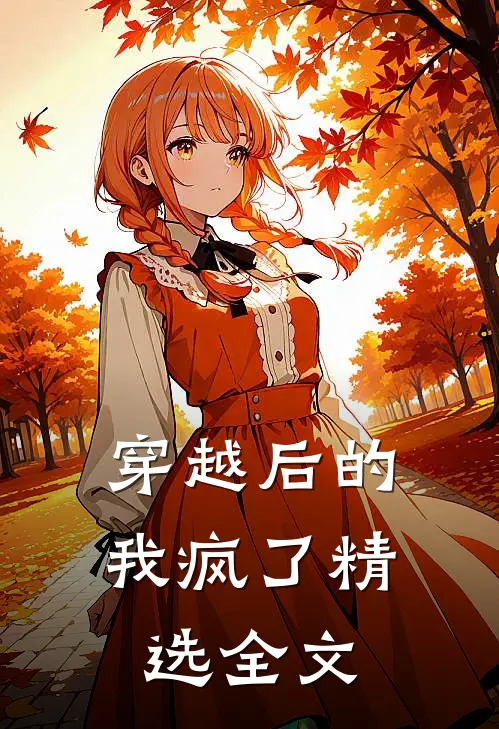 穿越后的我疯了精选全文