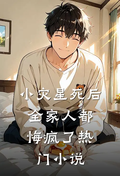 小灾星死后，全家人都悔疯了热门小说