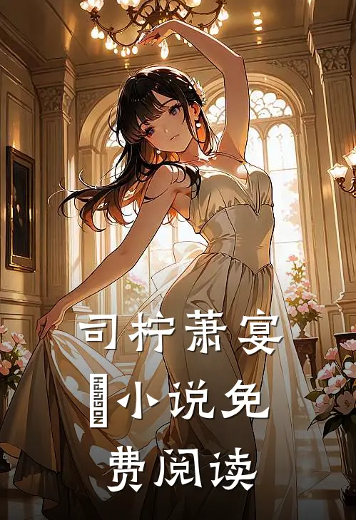 司柠萧宴璟小说免费阅读