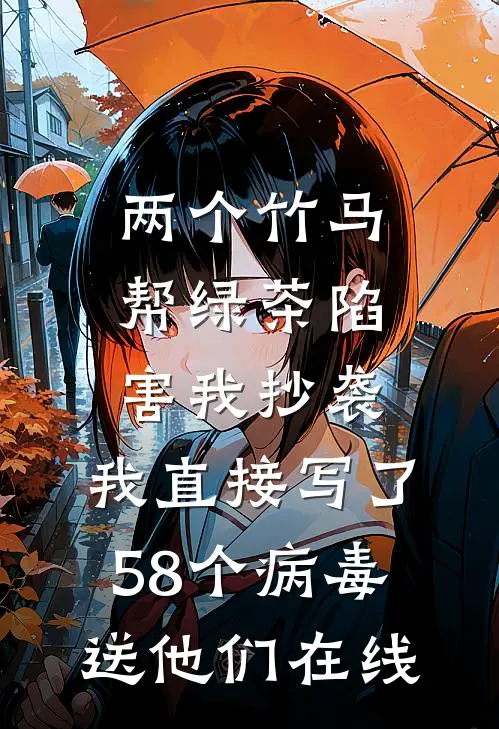两个竹马帮绿茶陷害我抄袭，我直接写了58个病毒送他们在线
