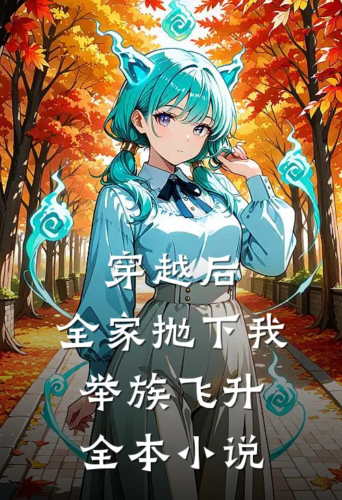 穿越后，全家抛下我举族飞升全本小说