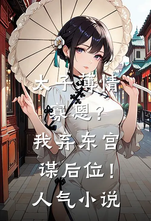 太子薄情寡恩？我弃东宫，谋后位！人气小说