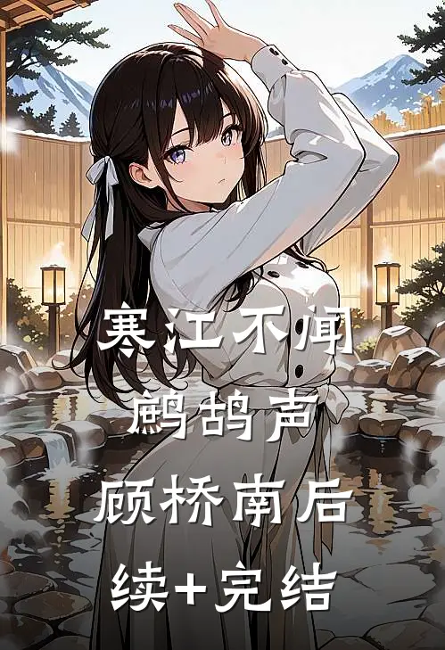 寒江不闻鹧鸪声：顾桥南 后续+完结
