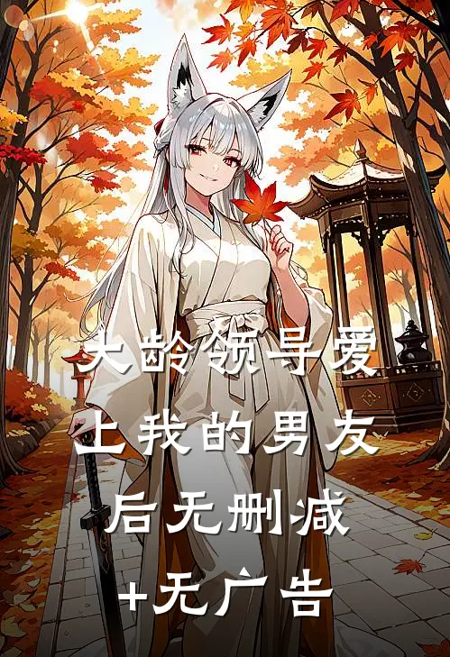 大龄领导爱上我的男友后无删减+无广告