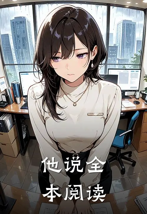 他说全本阅读