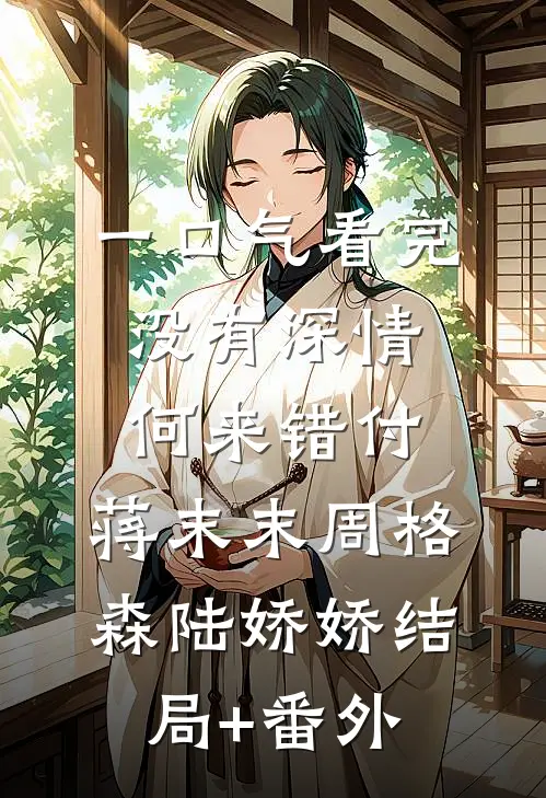 一口气看完没有深情，何来错付:蒋末末周格森陆娇娇结局+番外