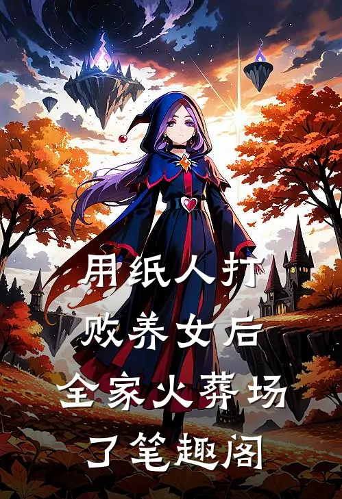 用纸人打败养女后，全家火葬场了笔趣阁