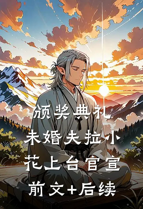 颁奖典礼，未婚夫拉小花上台官宣前文+后续