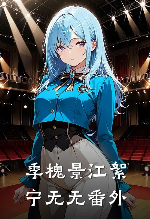 季槐景江絮宁无无 番外
