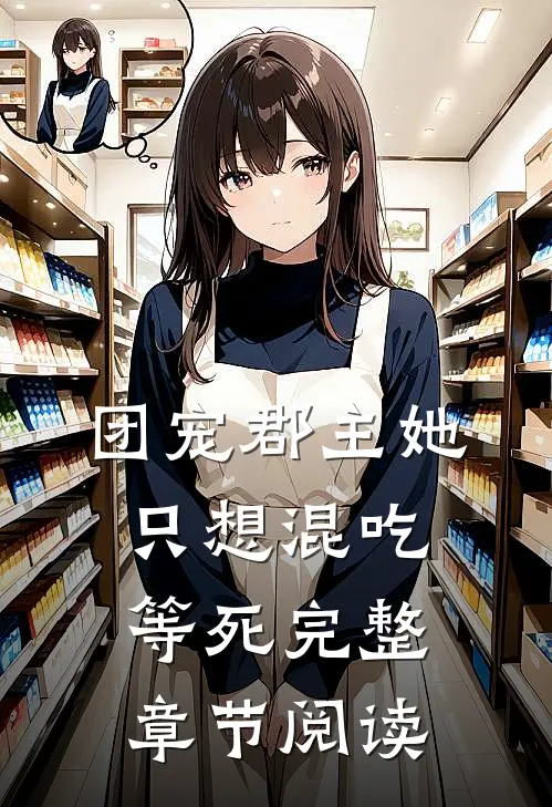 团宠郡主她只想混吃等死完整章节阅读