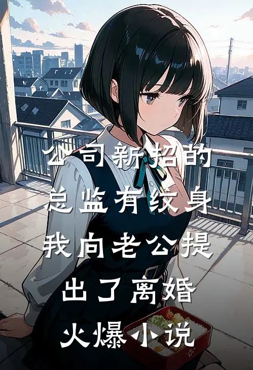 公司新招的总监有纹身，我向老公提出了离婚火爆小说