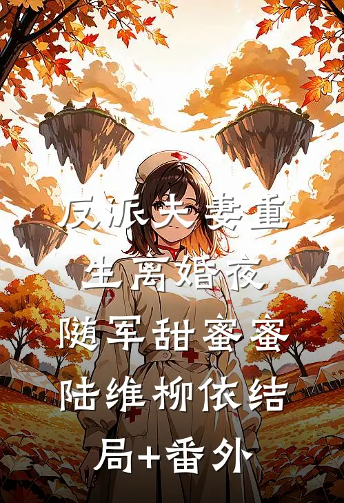 反派夫妻重生离婚夜，随军甜蜜蜜陆维柳依结局+番外