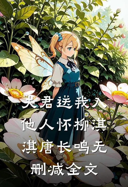 夫君送我入他人怀柳淇淇唐长鸣无删减全文