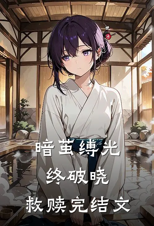 暗茧缚光终破晓，救赎完结文