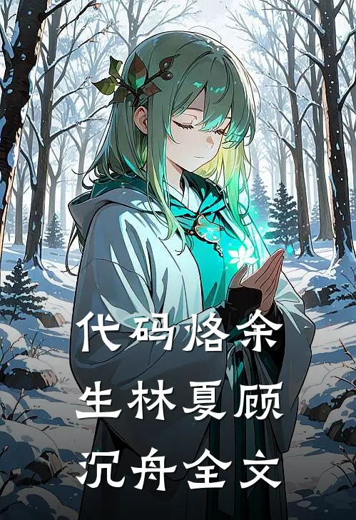 代码烙余生林夏顾沉舟全文
