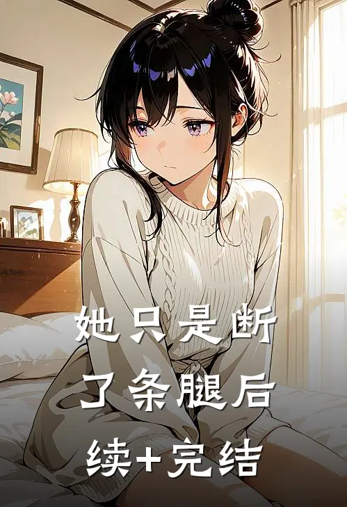 她只是断了条腿后续+完结