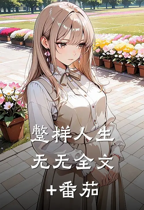 蹩样人生无无全文+番茄