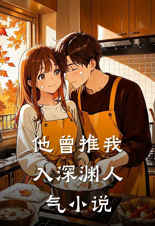 他曾推我入深渊人气小说