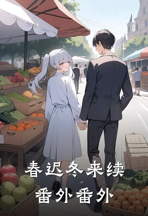 春迟冬来续：  番外 番外