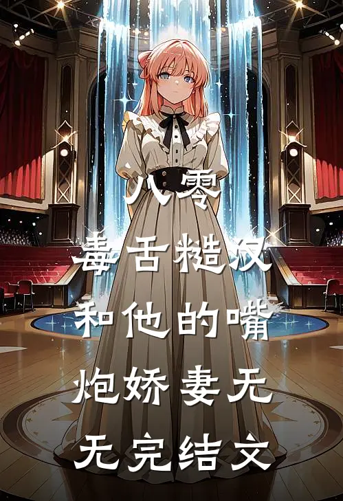 八零：毒舌糙汉和他的嘴炮娇妻无无完结文