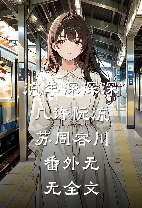 流年深深深几许阮流苏周容川：  番外无无全文