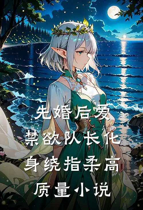 先婚后爱，禁欲队长化身绕指柔高质量小说