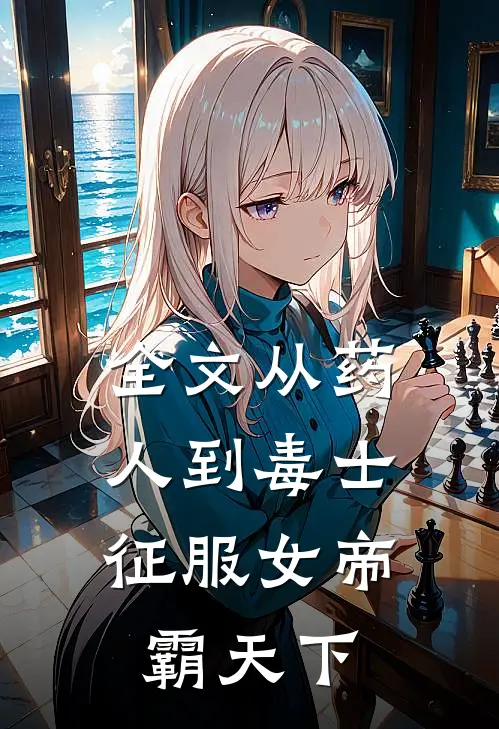 全文从药人到毒士，征服女帝霸天下