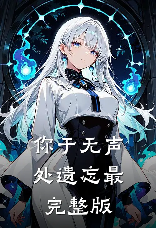你于无声处遗忘最完整版