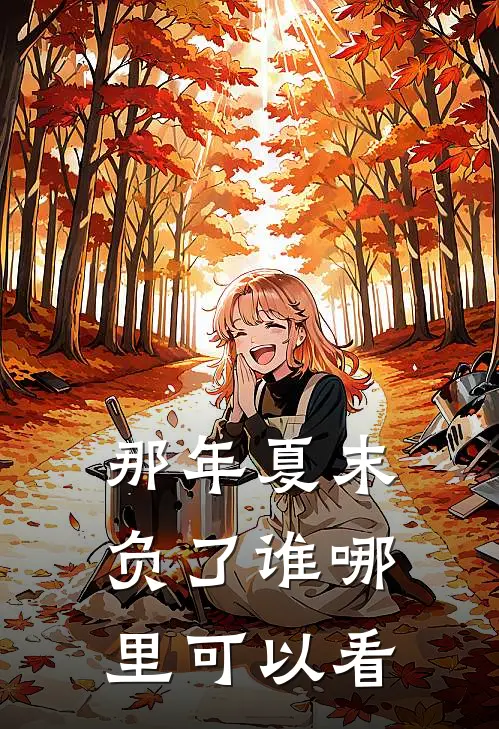 简然秦越那年夏末负了谁免费阅读全文