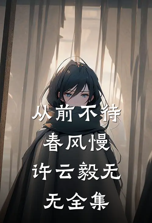 从前不待春风慢：许云毅 无无 全集
