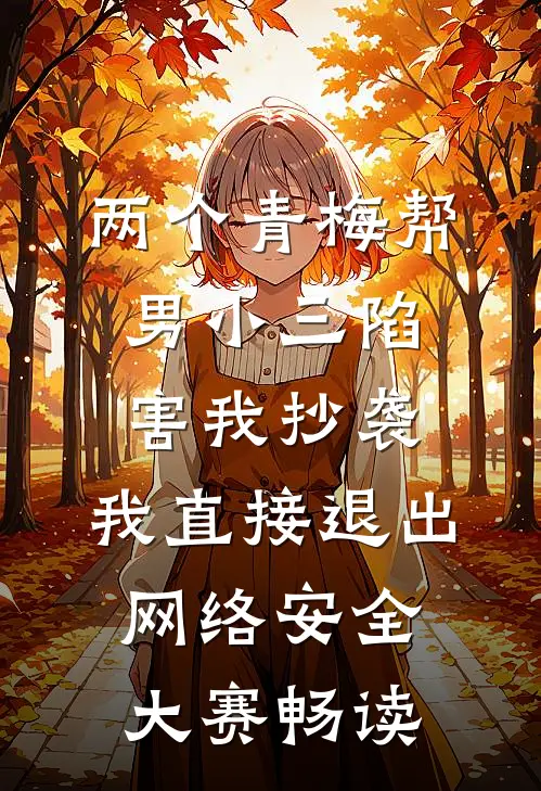 两个青梅帮男小三陷害我抄袭，我直接退出网络安全大赛畅读