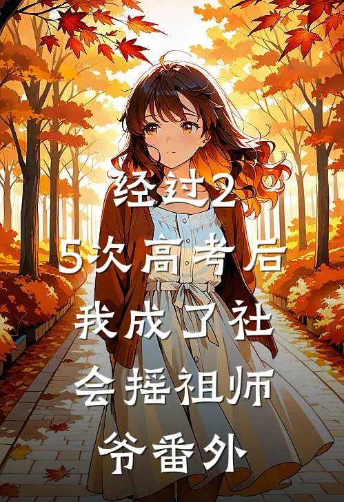 经过2.5次高考后，我成了社会摇祖师爷番外