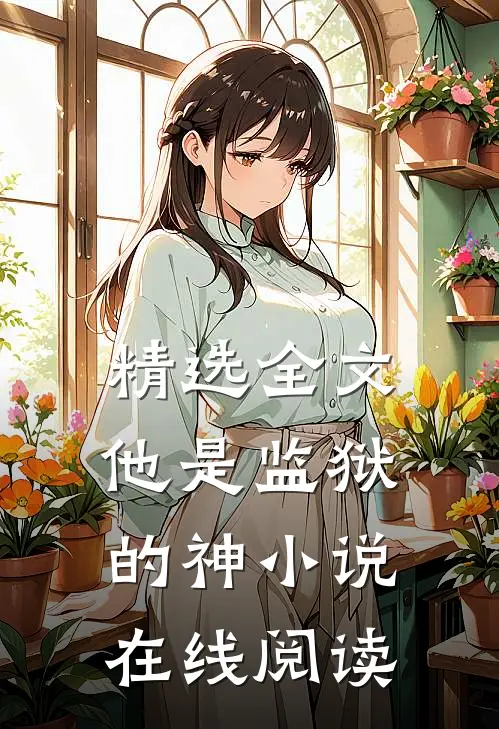 精选全文他是监狱的神小说在线阅读