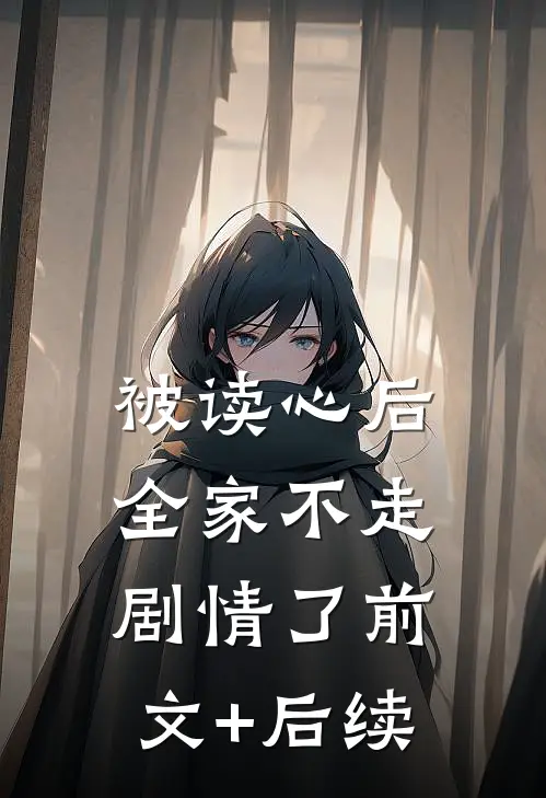 被读心后，全家不走剧情了前文+后续