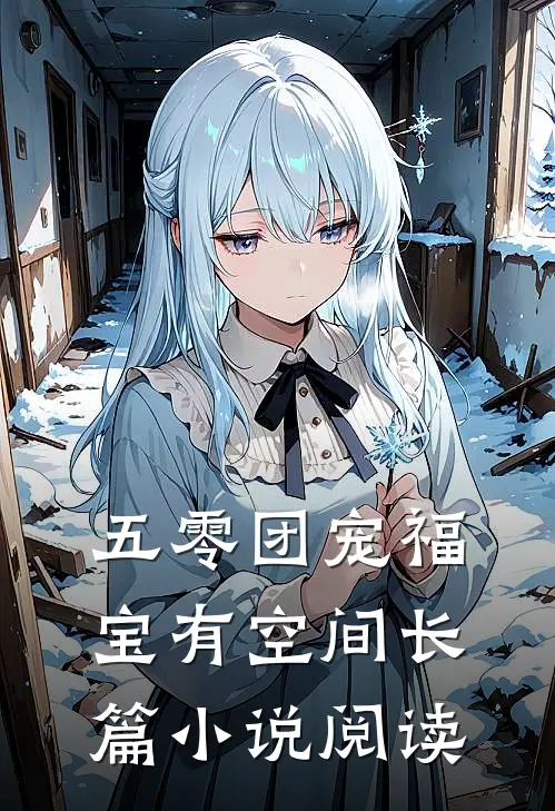 五零团宠福宝有空间长篇小说阅读