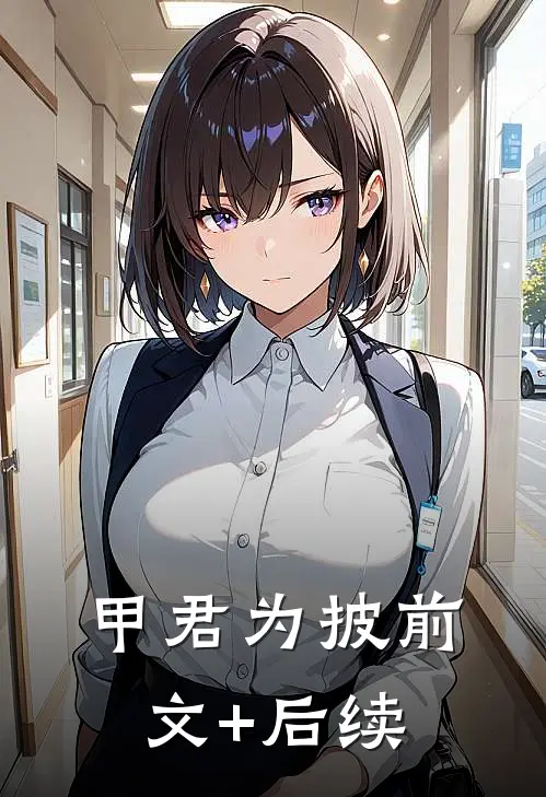 甲君为披前文+后续