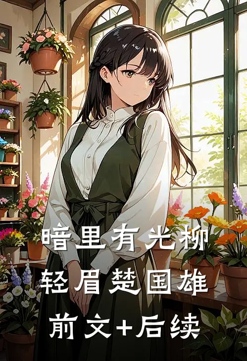 暗里有光柳轻眉楚国雄前文+后续