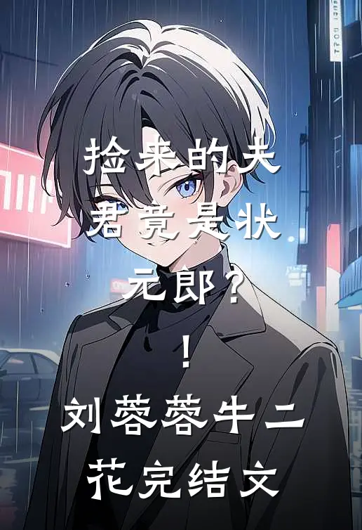 捡来的夫君竟是状元郎？！刘蓉蓉牛二花完结文