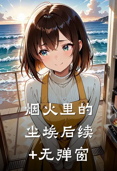 烟火里的尘埃后续+无弹窗