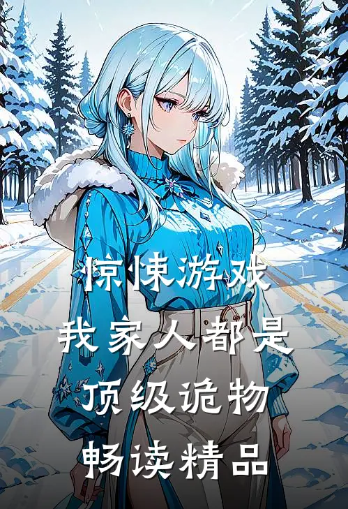 惊悚游戏：我家人都是顶级诡物畅读精品