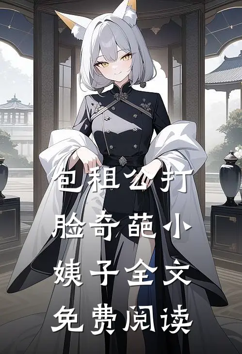 包租公打脸奇葩小姨子全文免费阅读