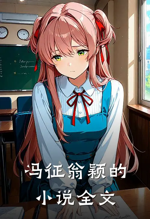 冯征翁颖的小说全文