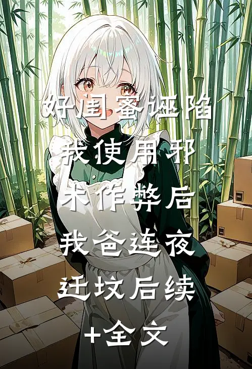 好闺蜜诬陷我使用邪术作弊后，我爸连夜迁坟后续+全文
