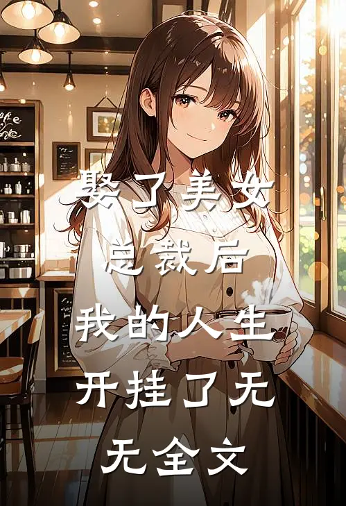 娶了美女总裁后，我的人生开挂了无无全文