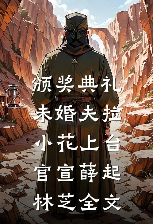 颁奖典礼，未婚夫拉小花上台官宣薛起林芝全文