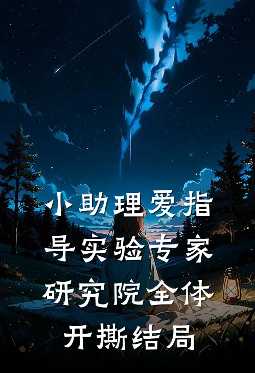 小助理爱指导实验专家，研究院全体开撕结局