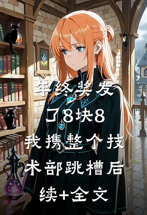 年终奖发了8块8，我携整个技术部跳槽后续+全文